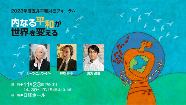 「非暴力と対話」の平和活動家、シーラ・エルワージー氏が五井平和賞を受賞。受賞記念講演と未来を考えるダイアログセッションを11/23（祝・木）に日経ホールで開催