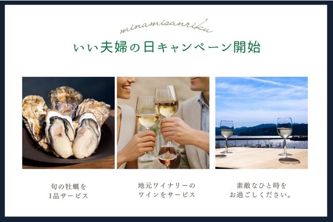 「いい夫婦の日（11月22日）」南三陸町の対象11施設でお得にワインと牡蠣を楽しむ宿泊プラン販売開始！
