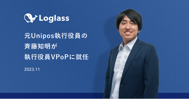 ログラス、元Unipos執行役員の斉藤知明が執行役員VPoPに就任