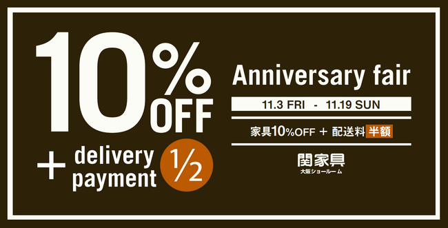 【関家具 大阪ショールーム】1年で最もお得な Anniversary Fair、11/3（金・祝）より開催！