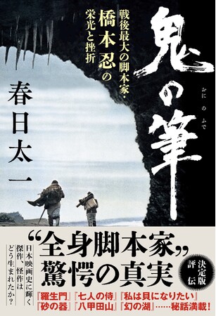 「鬼の筆　戦後最大の脚本家・橋本忍の栄光と挫折」発売記念　春日太一さんトークショーを書泉グランデ（神保町）にて開催！ゲスト　玉袋筋太郎さん