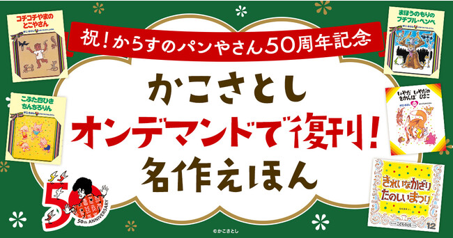 かこさとしさんの名作絵本がオンデマンドブックでよみがえる！「まほうのもりの ブチブル・ベンベ」など珠玉５タイトル復刊決定