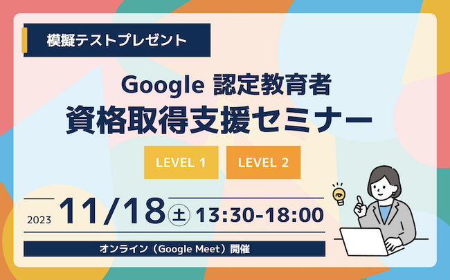 【資格取得の秋！】11月の認定教育者 資格取得支援セミナー開催日程のお知らせ