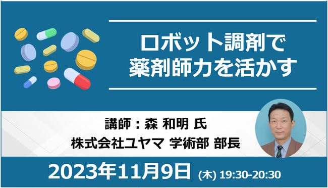 11/9開催　ロボット調剤で薬剤師力を活かす