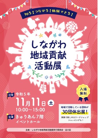 品川区、知る！つながる！体験できる！イベント「しながわ地域貢献活動展」開催へ