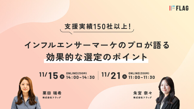 【無料ウェビナー2023.11.15/21開催】インフルエンサーの効果的な選定ポイントとは？