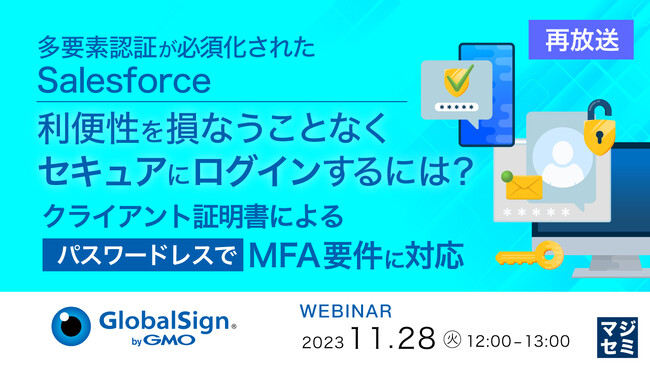 『Salesforceの多要素認証対応の問題点』というテーマのウェビナーを開催