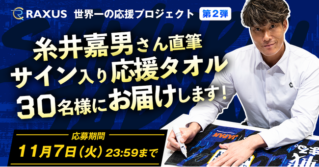 『RAXUS世界一の応援プロジェクト』第二弾！侍ジャパン応援CMに出演の糸井嘉男さん直筆サイン入り侍ジャパン応援タオルをお配りします。