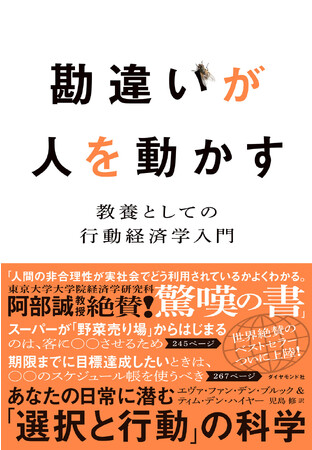 なぜ、人は無意識のうちに誘導されてしまうのか？行動経済学のベストセラーが日本上陸！