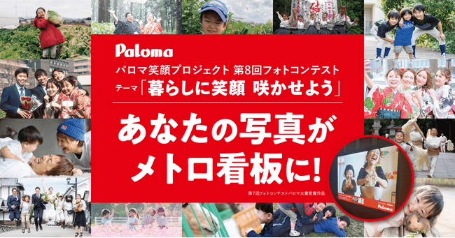 あなたの写真がメトロの看板になる！パロマ 笑顔プロジェクト 第８回フォトコンテスト 「暮らしに笑顔　咲かせよう」開催のお知らせ