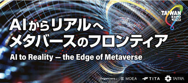 『日台メタバース産業連携フォーラム』11月10日、東京新宿で開催！（参加無料・限定120名）