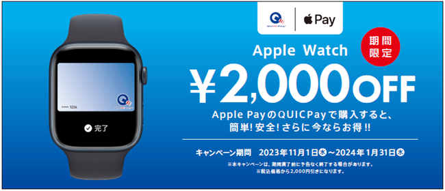 QUICPayでApple Watchを購入すると2,000円OFFキャンペーン実施
