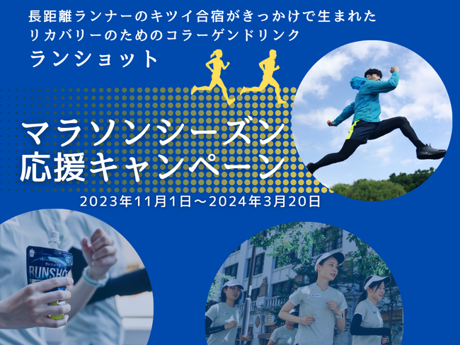 【マラソンシーズン到来！】スポーツを楽しむ人の心と体をサポートするリカバリードリンク『ランショット』が「靴下のタビオ」と「ランニングGPSウォッチのガーミン」とSNSキャンペーン開始！