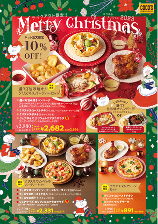 【ココス】テイクアウト限定「ココスのクリスマス2023」予約受付開始！セットは最大470円お得に！ネット注文でさらに10 ％オフ！
