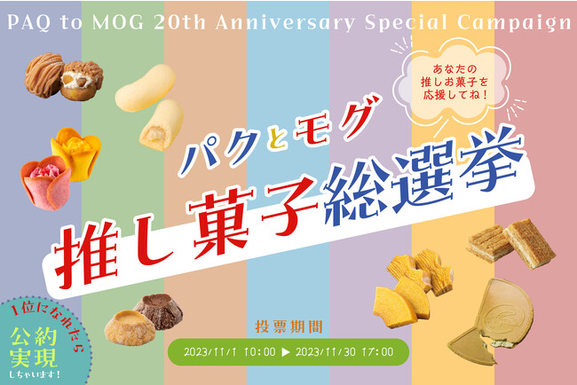 【お菓子の通販サイト「パクとモグ」20周年記念】東京ばな奈もエントリーする『推し菓子総選挙』大開催！