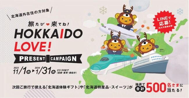 旅たび来てね！HOKKAIDO LOVE!プレゼントキャンペーンを実施します！