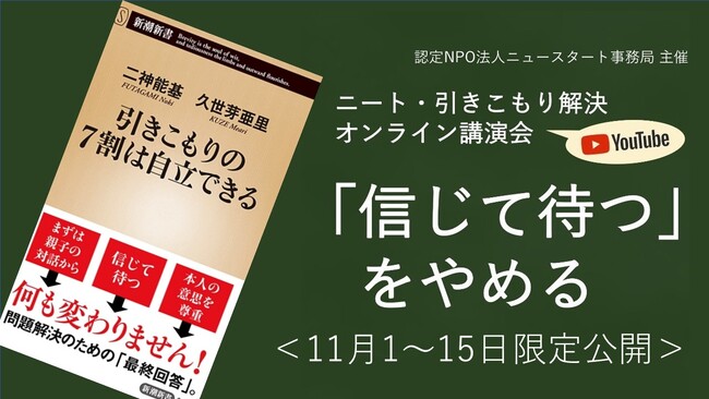 『引きこもりの７割は自立できる』出版記念（二神能基・久世芽亜里著、新潮新書）！2020年オンライン講演会の録画を、本日より期間限定で公開！３人の支援事例をご紹介！