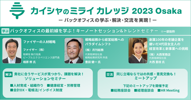 【バックオフィスの方必見】セミナー・交流イベントを開催！バックオフィスの学ぶ・解決・交流を実現できる3日間