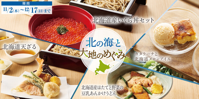 【家族亭】産地応援フェア 北海道「北の海と大地のめぐみ」を11/2(木)から開催