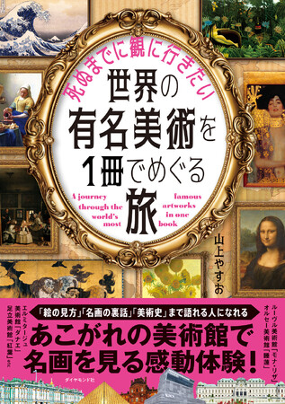 【芸術の秋】知識ゼロでも楽しめる！『死ぬまでに観に行きたい世界の有名美術を1冊でめぐる旅』11月1日発売