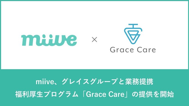 【グレイスグループ、miiveと業務提携】働く女性の予防医療を推進し、未来の選択肢を増やす福利厚生プログラム「Grace Care」の提供を開始