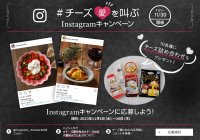 「チーズの日スペシャル！」ページ公開＃チーズ愛を叫ぶ Instagram キャンペーン実施2023年11月1日（水）～11月30日（木）