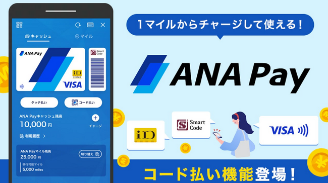 ANAのマイルが貯まる、使える「ANA Pay」がコード決済機能※に対応開始！