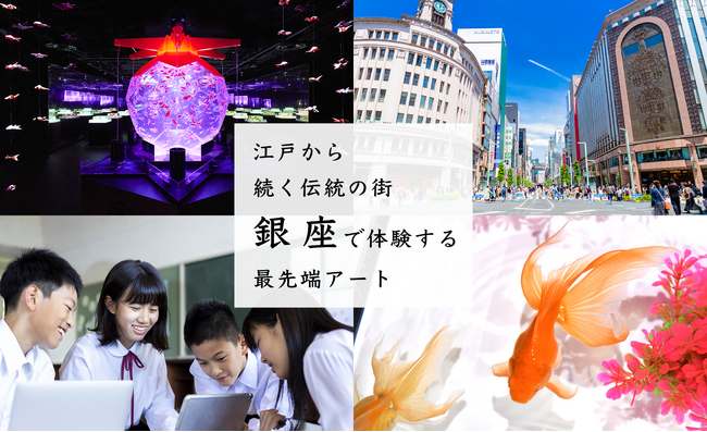 アートアクアリウム美術館 GINZA　江戸と銀座を探究するオリジナル教育プログラムを提供開始