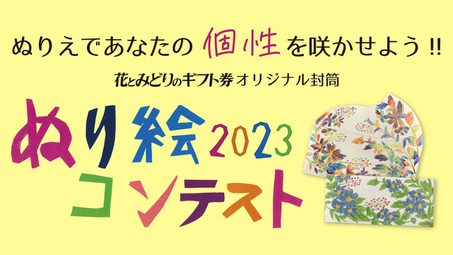 JFTD花キューピット「花とみどりのギフト券　オリジナル封筒ぬり絵コンテスト2023」開催