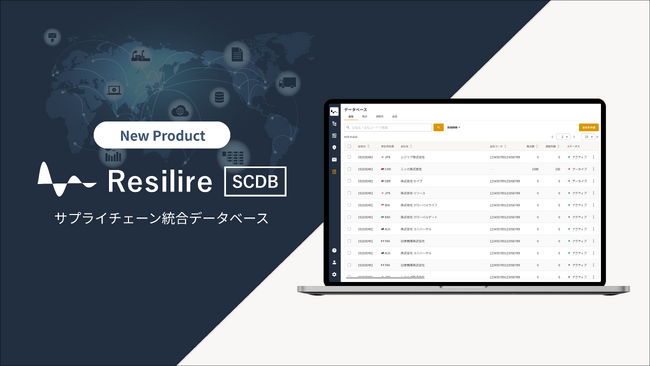 Resilire、製造業向けにサプライチェーン情報の一元管理ができる新製品「Resilire DB」のβ版を提供開始