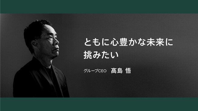 グループCEOメッセージ動画を公開「ともに心豊かな未来に挑みたい」