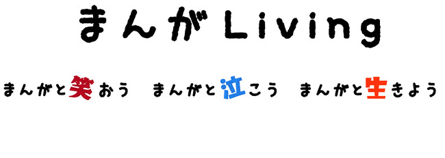 すべての子どもが健やかに生きられる社会を目指した居場所づくり事業「まんがLiving」（まんがリビング）プレオープン