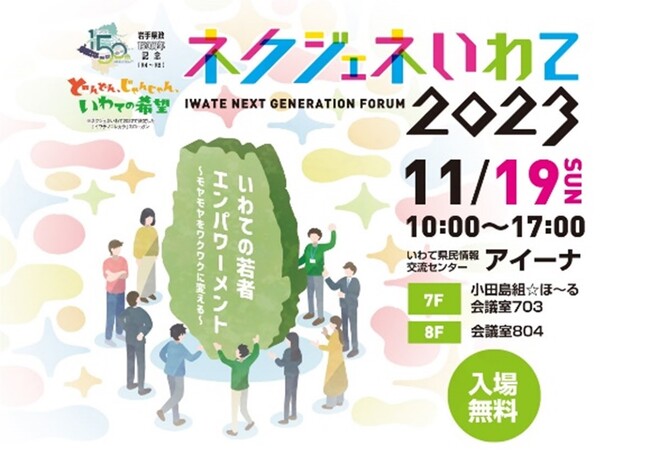 いわてネクストジェネレーションフォーラム2023を11月19日（日）に開催します