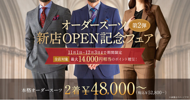 【最大14,000円相当プレゼント！】オーダースーツ専門店「グローバルスタイル」では、対象プランご利用で、次回お値引き使えるポイントを贈呈するキャンペーンを11月1日から全店舗で開催！