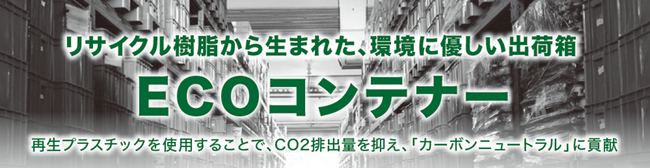 新東通信と佐藤製作所、100％再生プラ使用のコンテナーを共同開発
