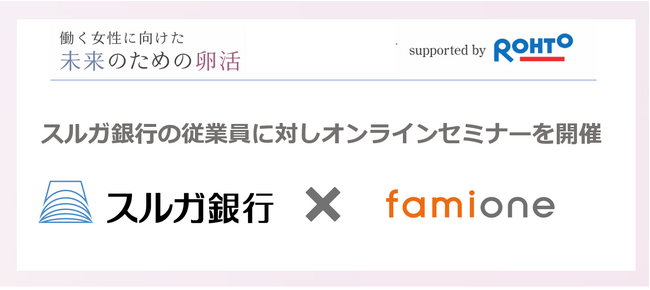 スルガ銀行の全従業員に対し働く女性の健康課題に関するオンラインセミナーを開催
