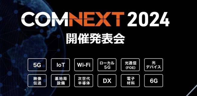 11月15日（水）次世代通信技術展「COMNEXT 2024」開催発表会を実施！