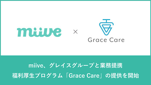 miive、グレイスグループと業務提携 働く女性の予防医療を推進し、未来の選択肢を増やす福利厚生プログラム「Grace Care」の提供を開始