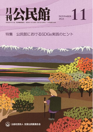 【月刊公民館】公民館に関する旬なテーマを毎月お届け！11月号では、「公民館におけるSDGs実践のヒント」を特集！公民館を拠点とするSDGsのための取り組み事例をご紹介。