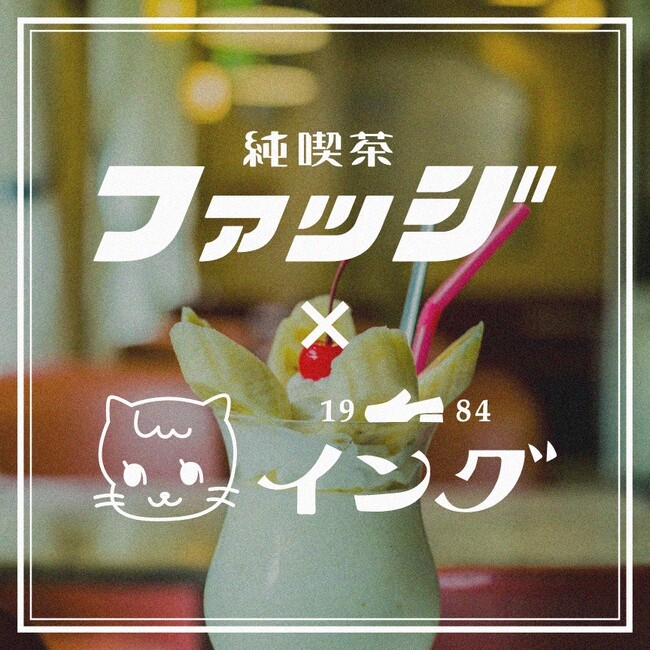 シューズブランド「ing」が雑誌「FUDGE」とタイアップしたマーケットイベント「純喫茶FUDGE」にブース出展。人気レトロ喫茶とのコラボアイテムや限定の復刻版シューズを販売。
