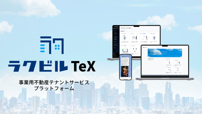 ラクビル、事業用不動産のテナントサービスプラットフォームである「ラクビルTeX」の提供を開始