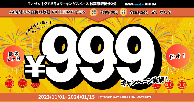 つくるを楽しむコワーキングスペースDMM.make AKIBA『おかげさまで9周年！お試し999円(サンキュー)キャンペーン』を開催 初月翌月の月会費は無料！初期費用999円でお得にお試し