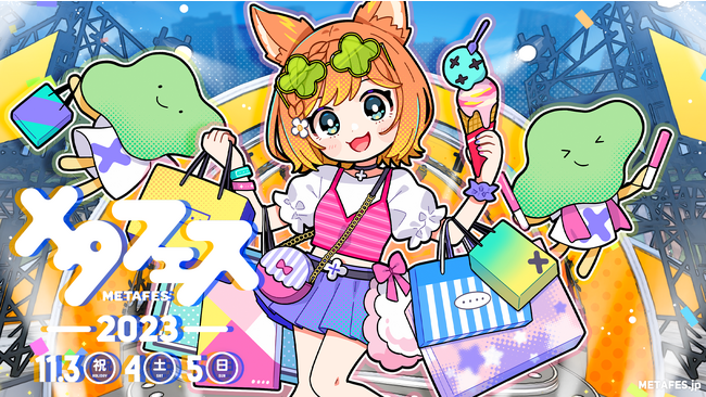VRメタバースイベント『メタフェス2023』ついに今週末開催！新情報をまとめました！