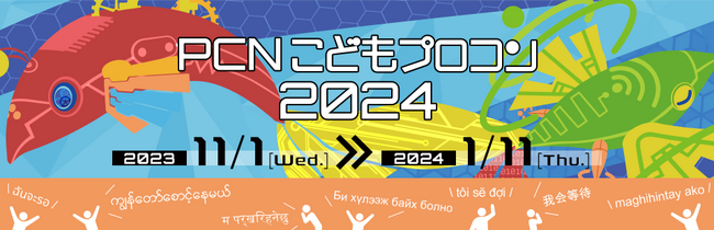 小中学生向け「PCNこどもプログラミングコンテスト2024」作品募集開始！2024年1月11日まで受付中。
