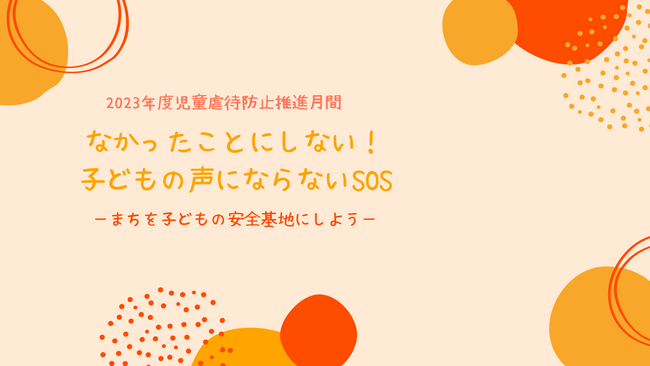【児童虐待防止推進キャンペーン】Youtube動画なかったことにしない！子どもの声にならないSOS