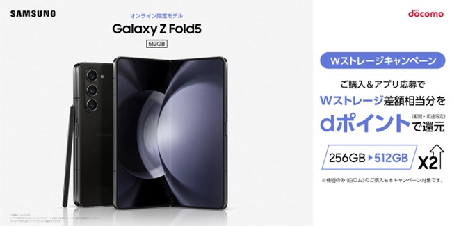ドコモ 「Galaxy Z Fold5」Wストレージキャンペーン 再び開催決定！　～対象購入期間：2023年11月1日(水)～2023年11月30日(木)～