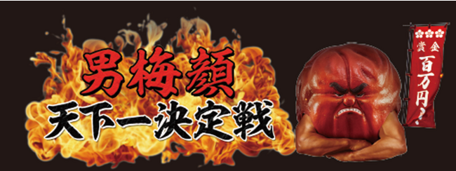 20万票を超える投票の結果「男梅顔 天下一決定戦」の頂点が決定！　王者が出演する1日限定CMは11月5日放送！