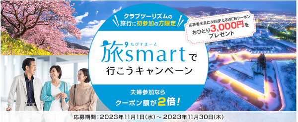 クラブツーリズムの旅行に初参加の方限定 「旅’smartで行こうキャンペーン」実施