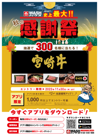コインランドリーＷＡＳＨハウス　抽選で3００名様に宮崎牛が当たる「さらに史上最大！！ 秋の感謝祭」を開催