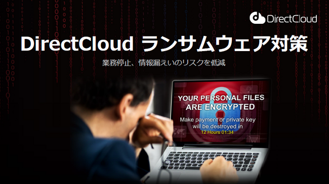 DirectCloud、ランサムウェア対策を全プランに標準提供へ